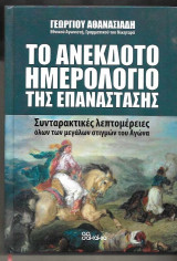 Το ανέκδοτο ημερολόγιο της επανάστασης Συνταρακτικές λεπτομέρειες όλων των μεγάλων στιγμών του Αγώνα