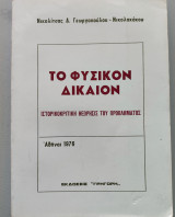 Το φυσικόν δίκαιον Ιστορικοκριτική θεωρησις του προβλήματος