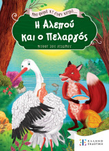 Μια φορά κι έναν καιρό… Η Αλεπού και ο Πελαργός