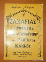 Ζαχαρίας ο Προφήτης Πατήρ του Προδρόμου και Βαπτιστή Ιωάννη