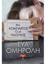 Οι κομπάρσοι της ηδονής
