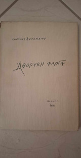 Αθόρυβη Φλόγα