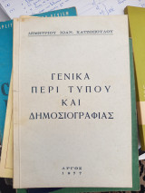 Γενικά περί τύπου και δημοσιογραφιας