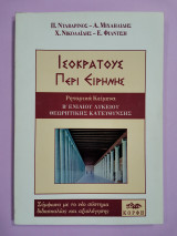 ΙΣΟΚΡΑΤΟΥΣ ΠΕΡΙ ΕΙΡΗΝΗΣ Β' ΕΝΙΑΙΟΥ ΛΥΚΕΙΟΥ ΘΕΩΡΗΤΙΚΗΣ ΚΑΤΕΥΘΥΝΣΗΣ ΡΗΤΟΡΙΚΑ ΚΕΙΜΕΝΑ