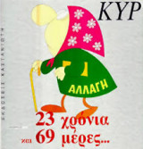 23 ΧΡΟΝΙΑ ΚΑΙ 69 ΜΕΡΕΣ