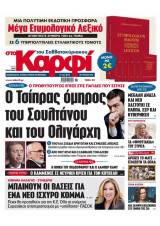 Στο Καρφί του Σαββατοκύριακου, Αρ. Φύλλου 876, 17.03.2018