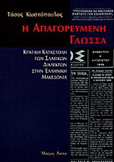 Η απαγορευμένη γλώσσα