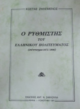 Ο Ρυθμιστής του Ελληνικού Πολιτεύματος