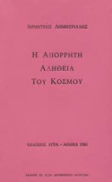 Η απόρρητη αλήθεια του κόσμου