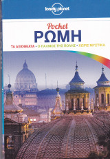 Pocket. Ρώμη. Τα αξιοθέατα, ο παλμός της πόλης, χωρίς μυστικά.