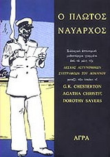 Ο πλωτός ναύαρχος