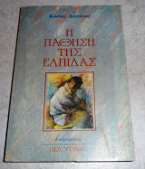 Η παθηση της ελπιδας 1992 κωστας λιακακος