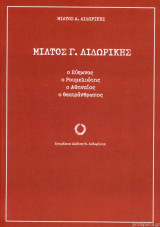 Μίλτος Γ. Λιδωρίκης - Ο Εύζωνας, ο Ρουμελιώτης, ο Αθηναίος, ο Θεατράνθρωπος