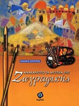 ΑΝΑΚΑΛΥΠΤΩ ΤΑ ΜΥΣΤΙΚΑ ΤΗΣ ΖΩΓΡΑΦΙΚΗΣ