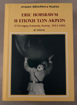 Η Εποχή των άκρων Ο Σύντομος Εικοστός Αιώνας 1914-1991 ιβ’ έκδοση
