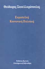 Ευρωπαϊκή κοινωνική πολιτική