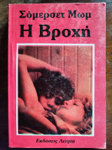 Η βροχή