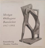 Μνήμη Θόδωρου Βασιλείου 1917-1993. Remembering Theodore Vassiliou