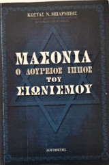 Μασωνία ο Δούρειος Ιππος του Σιωνισμού