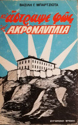 Κι άστραψε φως η Ακροναυπλία!