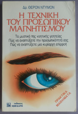 Η τέχνη του προσωπικού μαγνητισμού