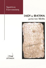 Ίαση & θαύμα μετά τον μύθο