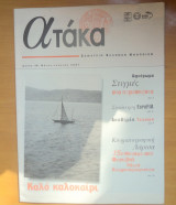 Περιοδικό Ατάκα τεύχος 46 Ιούνιος 2007