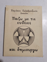 Παίζω με τις ευθείες και δημιουργώ
