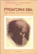 Πυθαγόρας Εφα (Την πτώση της νέας εποχής)