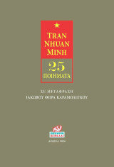 Tran Nhuan Minh: 25 ποιήματα