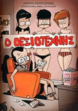 Ο ΔΕΞΙΟΤΕΧΝΗΣ