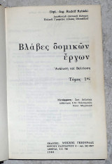 Βλαβες δομικων εργων 1980 rudolf rybicki τομος 1ος