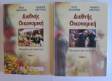 Διεθνής Οικονομική, Θεωρία και Πολιτική Α΄και Β’ Τομος