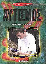Αυτισμός