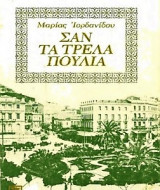Σαν τα τρελά πουλιά (1980)