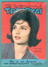 Το Ελληνικό Τραγούδι, αρ. 202, Μάρτιος 1962: Τζένη Βάνου