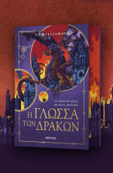 Η γλωσσα των δρακων