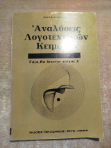 Αναλύσεις Λογοτεχνικών κειμένων τάξη Βά Λυκείου τεύχος Ά