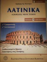 Λατινικά γ Λυκ ασκήσεις νέου τύπου γραμματικής συντακτικού Τομ Α