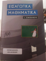 Εισαγωγικά Μαθηματικά