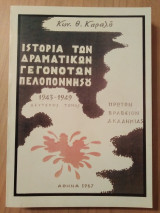 Ιστορία των δραματικών γεγονότων Πελοποννήσου 1943-1949