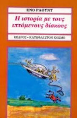 Η ιστορία με τους ιπτάμενους δίσκους