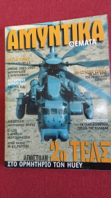 Αμυντικά θέματα τ. 34 (171) Γ Περίοδος