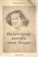 Παλεύοντας κόντρα στον άνεμο