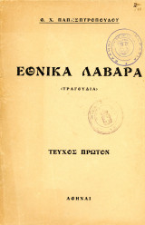 Θ. Χ. Παπασπυρόπουλου (Αθήνα, 1949) Εθνικά Λάβαρα - Τεύχος Πρώτο / άσματα, τραγούδια, σχολικά - εμφύλιος - συμμοριτοπόλεμος