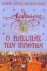 Αρθούρος, ο βασιλιάς των ιπποτών