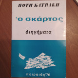 Ο Σκάρτος