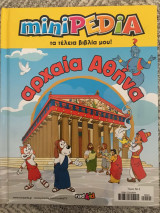 MiniPEDIA τα τέλεια βιβλία μου! αρχαία Αθήνα