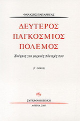 Δεύτερος παγκόσμιος πόλεμος
