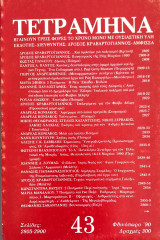 Τετράμηνα / Τεύχος: 43